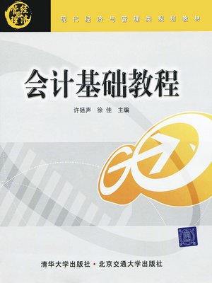 cover image of 会计基础教程 (Accounting Basics)